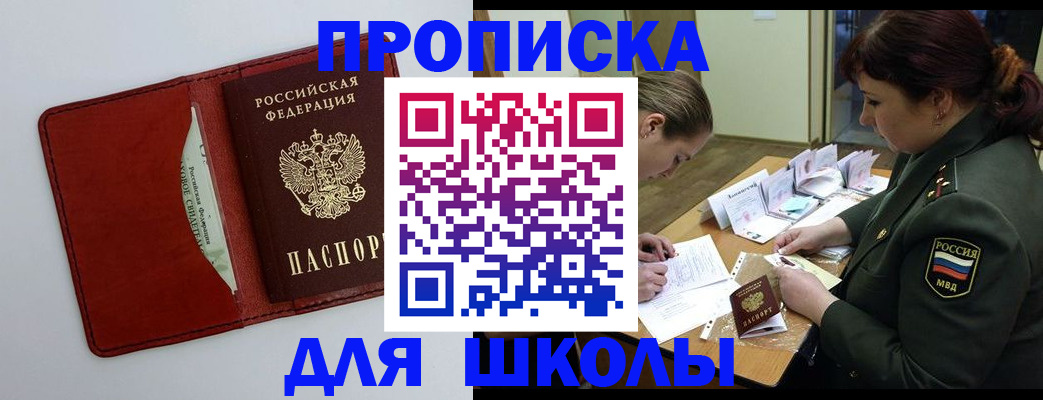 регистрация для школы в Иркутской области